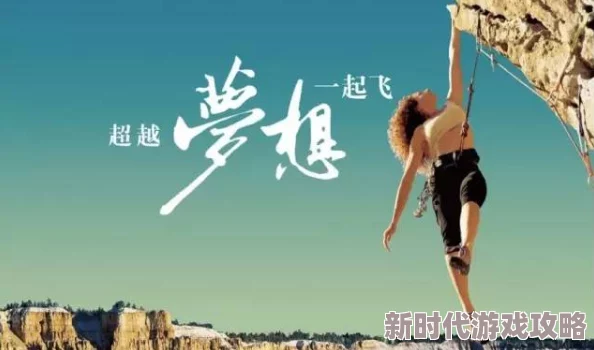 嗯啊嗯啊不要啊阴阳错（粤语版）心怀善念勇敢追梦创造美好未来
