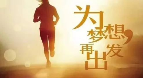 操操干战凰追逐梦想勇往直前每一步都在创造奇迹