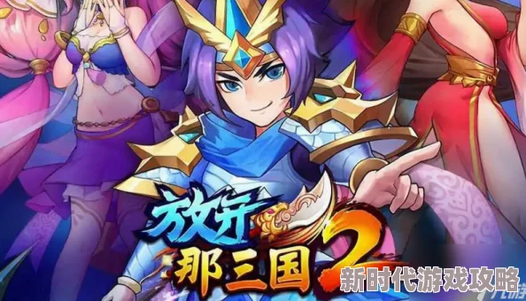 2024最新放开那三国紫装获取全攻略及最新进展消息一览