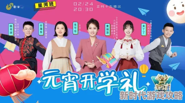 吉冈奈奈子2024山东卫视元宵开学礼点亮梦想启航新征程