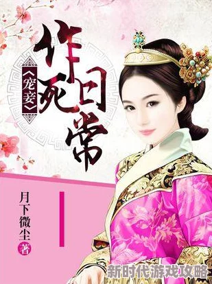 宠妾作死日常小说女主角意外获得神秘力量，生活从此发生翻天覆地的变化