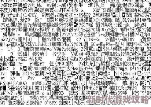 超清中文乱码超清中文字乱码字幕影片修复完毕现已更新至1080P
