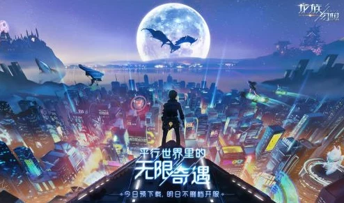 龙族幻想游戏安卓iOS数据互通最新进展：官方确认已实现全面跨平台同步