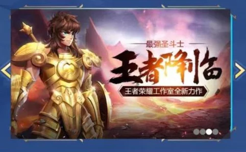 圣斗士星矢集结十二黄金圣斗士，联动王者荣耀！最新进展：赢取限定皮肤活动即将开启