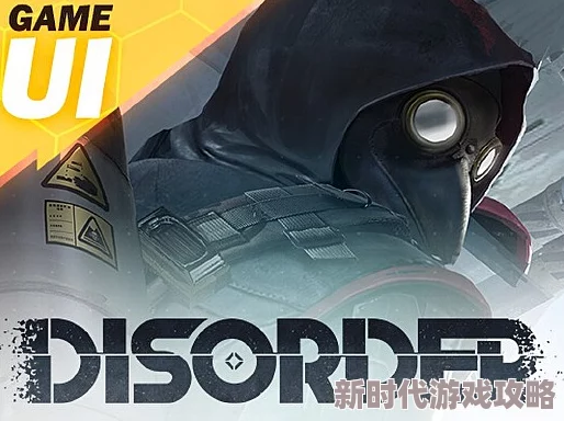 Disorder游戏更新：队友复活机制调整，最新进展揭示复活后战斗能力与策略差异