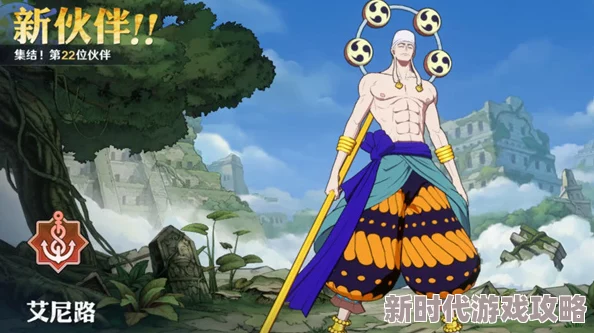 2024航海王燃烧意志艾尼路最新打法阵容攻略及实战技巧详解 2024航海王燃烧意志艾尼路最新打法阵容攻略及实战技巧详解