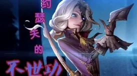 第五人格约瑟夫重做进展:官方透露正全面升级形象与技能系统 第五人格约瑟夫重做进展:官方透露正全面升级形象与技能系统