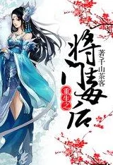国师重生之商女风水师小说故事情节跌宕起伏,女主角运用风水智慧逆转命运,精彩纷呈。 国师重生之商女风水师小说故事情节跌宕起伏,女主角运用风水智慧逆转命运,精彩纷呈。