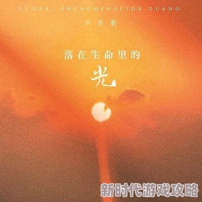 国产精品理论我的生命之光勇敢追梦心中有光未来无限可能 国产精品理论我的生命之光勇敢追梦心中有光未来无限可能