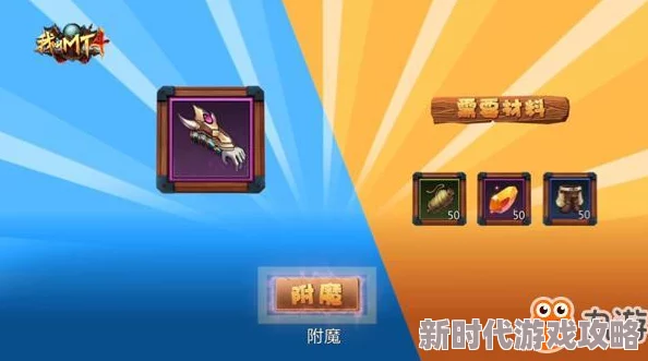 我叫MT4装备附魔全攻略:最新粉尘与附魔石用法详解及进展消息 我叫MT4装备附魔全攻略:最新粉尘与附魔石用法详解及进展消息