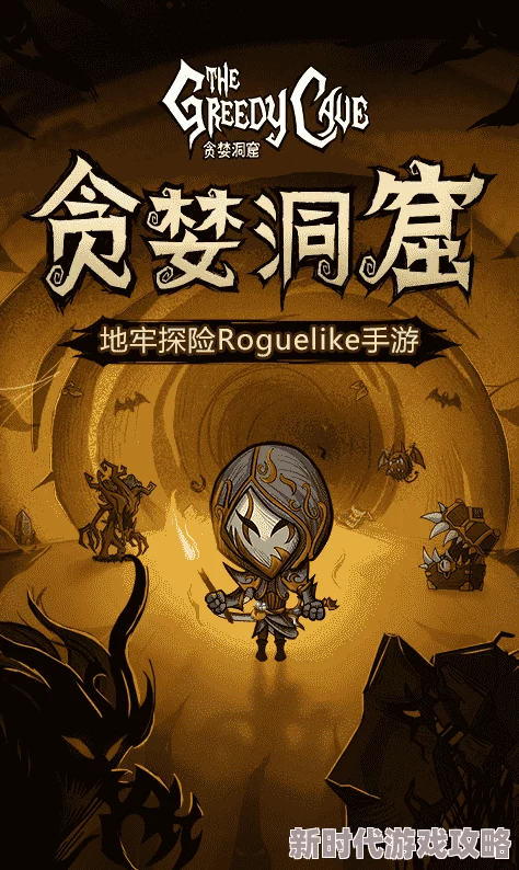 贪婪洞窟2组队玩法全面介绍：2024最新进展，如何与好友高效组队探险