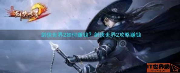 剑侠世界2手游平民玩法技巧与0氪赚钱教程：最新攻略助你轻松致富，享受游戏乐趣