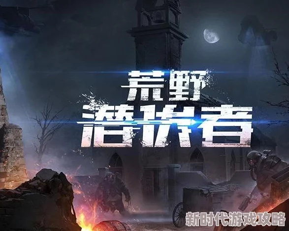 荒野潜伏者官网地址一览及最新隐身射击VR游戏进展消息