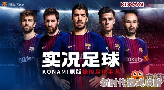 实况足球手游422阵型搭配攻略：掌握最新进展，打造无敌强势的422攻防体系