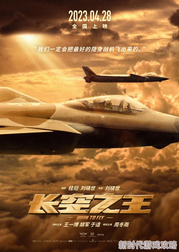 国产电影《长空之王》讲述了飞行员的成长与奋斗故事展现了中国航空事业的进步与希望