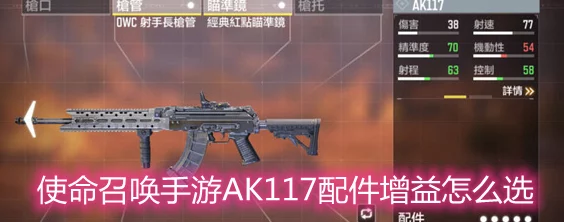 使命召唤手游AK117性能详解及2024最新配件推荐,打造个性化战斗体验 使命召唤手游AK117性能详解及2024最新配件推荐,打造个性化战斗体验