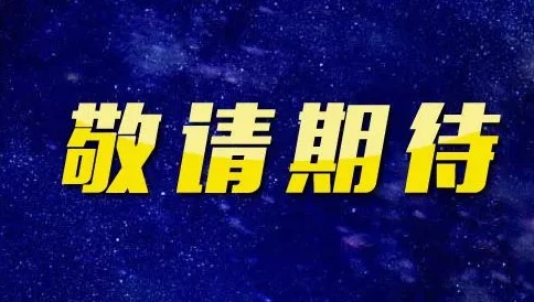 国产精品高清2021在线精彩内容持续更新每周五更新两集敬请期待 国产精品高清2021在线精彩内容持续更新每周五更新两集敬请期待