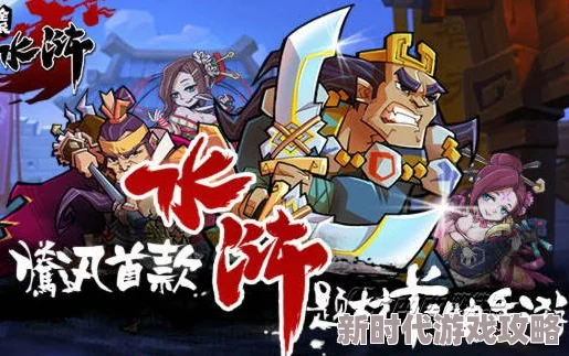 全民水浒最佳先锋实力排行榜:2024年最新进展与顶尖战将排名揭晓 全民水浒最佳先锋实力排行榜:2024年最新进展与顶尖战将排名揭晓