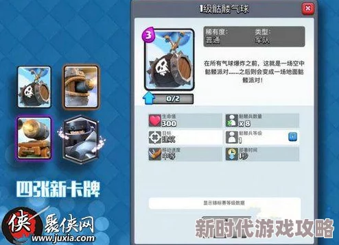 皇室战争新战术揭秘:遇到骷髅气球最新应对策略,轻松化解危机不慌张! 皇室战争新战术揭秘:遇到骷髅气球最新应对策略,轻松化解危机不慌张!