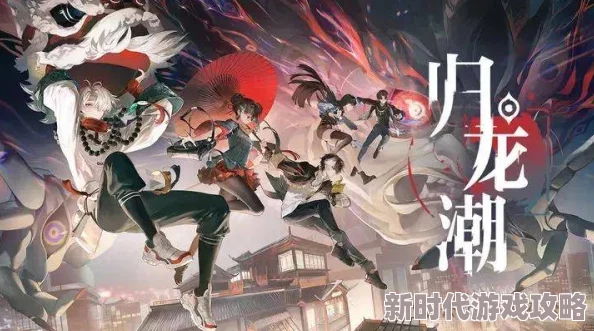 归龙潮1.1版本重大更新爆料:全新限定角色震撼登场,解锁未知冒险篇章! 归龙潮1.1版本重大更新爆料:全新限定角色震撼登场,解锁未知冒险篇章!