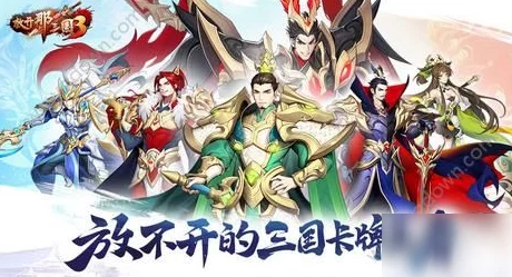 【独家爆料】放开那三国3:顶级武将抽取攻略,揭秘最佳武将选择! 【独家爆料】放开那三国3:顶级武将抽取攻略,揭秘最佳武将选择!