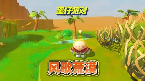 蛋仔派对电系艾比捕捉全攻略：揭秘风歌荒漠等地图捉捕指南及爆料信息