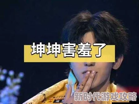 男生女生坤坤梗玩大了网友称低俗无聊令人不适