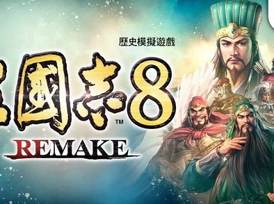 《三国志8重制版》游戏概要:全新爆料,经典重塑与革新玩法揭秘 《三国志8重制版》游戏概要:全新爆料,经典重塑与革新玩法揭秘
