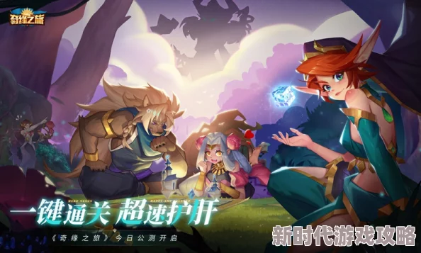 2024最新奇缘之旅兑换码独家爆料,限时领取豪华礼包! 2024最新奇缘之旅兑换码独家爆料,限时领取豪华礼包!