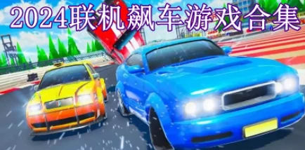 2024热门联机开车游戏大揭秘：精选推荐与爆料信息分享
