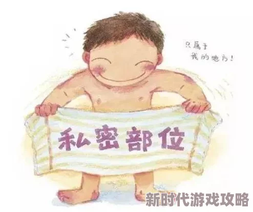 免费看女生的隐私部位珍惜彼此的尊重与信任让我们共同营造一个和谐友好的环境 免费看女生的隐私部位珍惜彼此的尊重与信任让我们共同营造一个和谐友好的环境