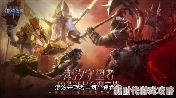 潮汐守望者阵容搭配攻略及高效组合爆料