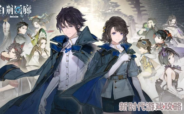 《白荆回廊》六星自选角色大揭秘：最强阵容搭配技巧与最新爆料解析