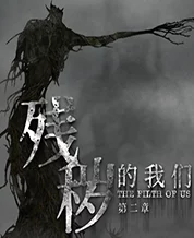 残秽的我们2第1章深度攻略：独家爆料隐藏剧情与通关秘诀