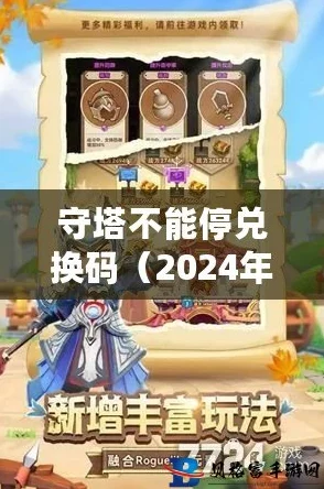 守塔不能停2024最新兑换码大爆料及使用方法详解 守塔不能停2024最新兑换码大爆料及使用方法详解