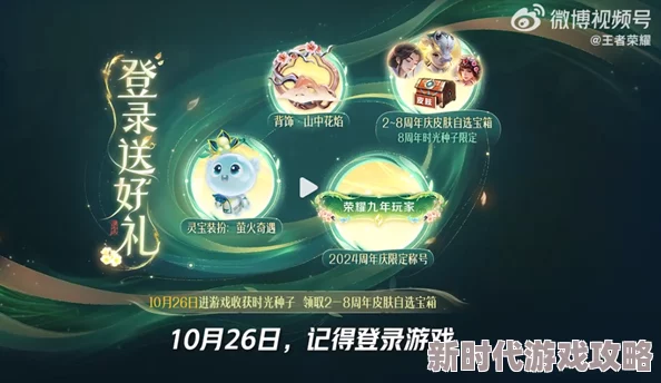 《王者荣耀》9周年庆典：揭秘时光种子获取方法及丰富爆料