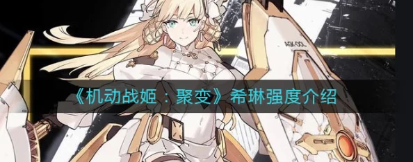 机动战姬:聚变时代希琳角色战力全揭秘及实战爆料深度探讨 机动战姬:聚变时代希琳角色战力全揭秘及实战爆料深度探讨