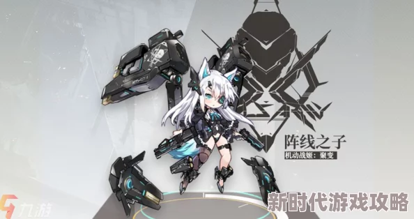 机动战姬:聚变时代希琳角色战力全揭秘及实战爆料深度探讨 机动战姬:聚变时代希琳角色战力全揭秘及实战爆料深度探讨