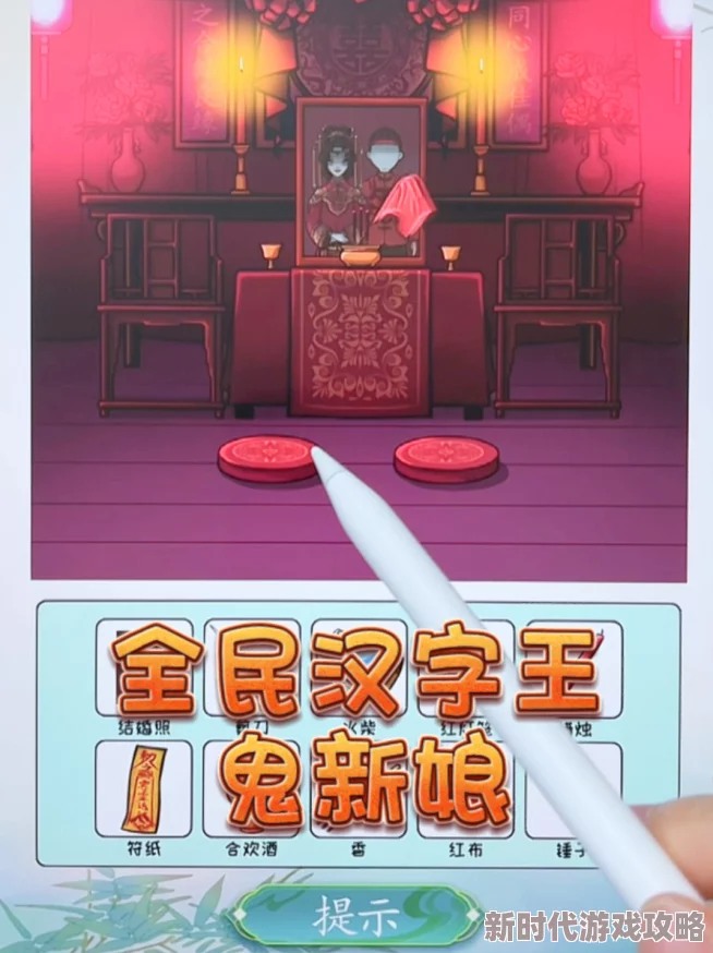 《全民汉字王》布置新房通关秘籍大爆料:掌握这些技巧轻松过关! 《全民汉字王》布置新房通关秘籍大爆料:掌握这些技巧轻松过关!