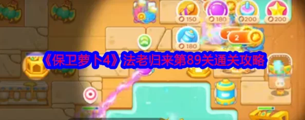《保卫萝卜4》法老归来第98关通关攻略：详解飞镖与双向炮布局技巧