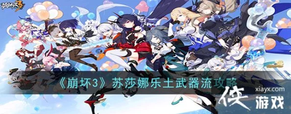 《崩坏3》希娜乐土武器流全新攻略爆料：解锁最强战斗阵容的终极秘籍