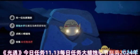 光遇2024年10月25日每日任务攻略及大蜡烛位置爆料 光遇2024年10月25日每日任务攻略及大蜡烛位置爆料