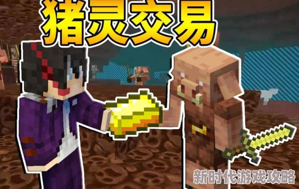 《我的世界》揭秘:如何与猪灵高效交易,换取稀有物品攻略爆料 《我的世界》揭秘:如何与猪灵高效交易,换取稀有物品攻略爆料