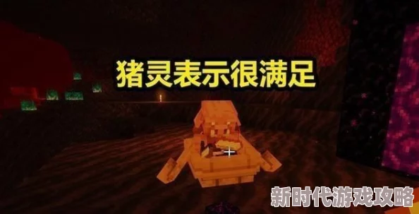 《我的世界》揭秘:如何与猪灵高效交易,换取稀有物品攻略爆料 《我的世界》揭秘:如何与猪灵高效交易,换取稀有物品攻略爆料