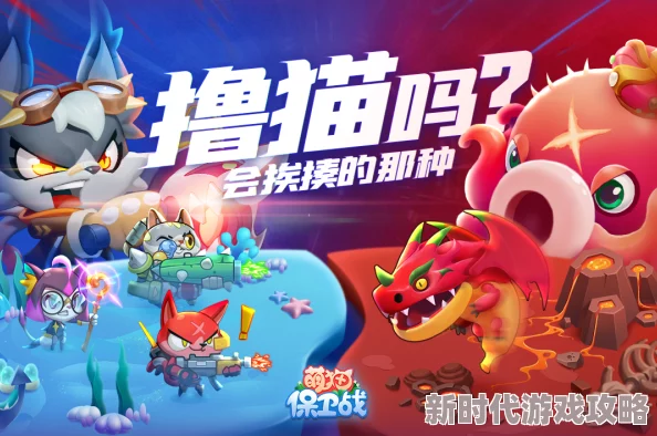 《萌猫保卫战》基础设置全攻略:新手必备技巧、建议及爆料阵容搭配 《萌猫保卫战》基础设置全攻略:新手必备技巧、建议及爆料阵容搭配