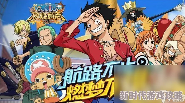 2024热门海贼王漫改手游盘点:哪款游戏最好玩大爆料 2024热门海贼王漫改手游盘点:哪款游戏最好玩大爆料