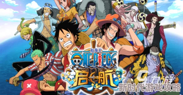 2024热门海贼王漫改手游盘点:哪款游戏最好玩大爆料 2024热门海贼王漫改手游盘点:哪款游戏最好玩大爆料