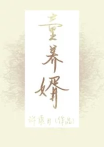 脔仙by作者笔名原为网络写手A某现已停止更新 脔仙by作者笔名原为网络写手A某现已停止更新