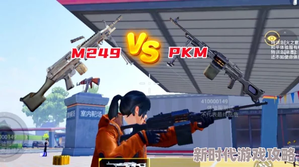 和平精英S22赛季新爆料：PKM轻机枪强度全面解析