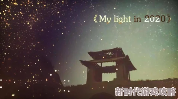 凌晨与午夜的距离电影鲁贝之灯照亮希望前行勇敢追梦不负韶华 凌晨与午夜的距离电影鲁贝之灯照亮希望前行勇敢追梦不负韶华